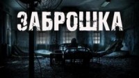Заброшка