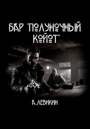 Алексей Левикин,   - Бар "Полуночный койот"