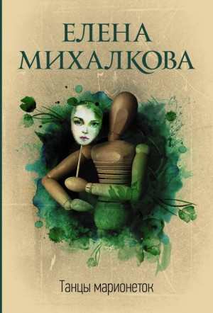 Елена Михалкова - Танцы марионеток