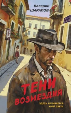 Сергей Жоголь / Валерий Шарапов - Тени возмездия