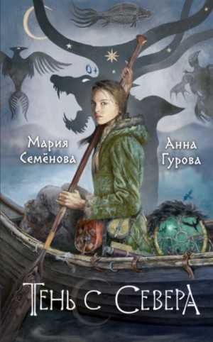 Мария Семёнова, Анна Гурова - За небесным огнём 1. Тень с Севера