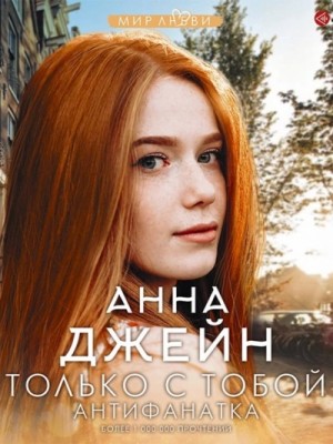 Анна Джейн - Антифанатка