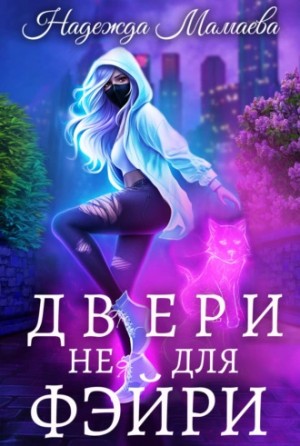 Надежда Мамаева - Двери не для фэйри