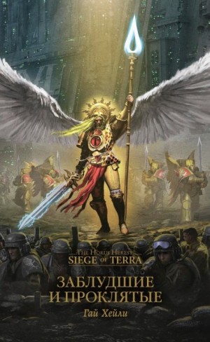 Гай Хейли - Осада Терры 02. Заблудшие и проклятые