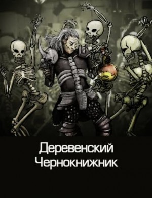 Денис Куприянов - Сборник «Деревенский чернокнижник»