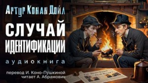 Артур Конан Дойль - Ловкий обман / Идентификация личности