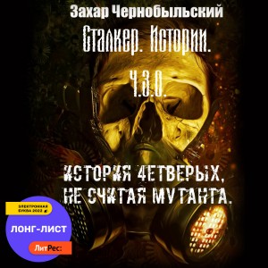 Захар Чернобыльский - Сталкер. Истории. Ч.З.О. История 4етверых, не считая мутанта