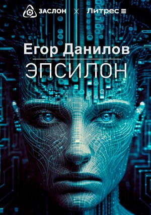 Егор Данилов - Эпсилон
