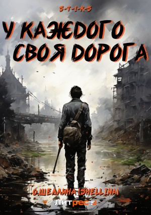 О.Шеллина (shellina) - С.Т.И.К.С.: 1. У каждого своя дорога