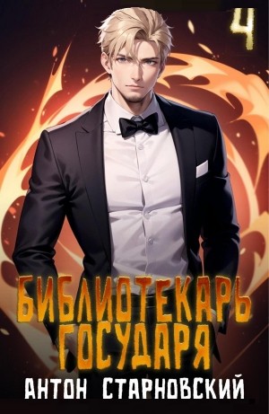 Антон Старновский - Библиотекарь государя 4. Империя