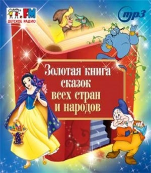 Фольклор - Золотая книга сказок всех стран и народов