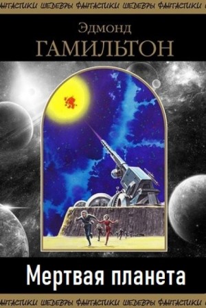 Эдмонд Гамильтон - Мёртвая планета