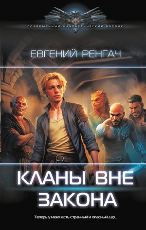 Евгений Ренгач - Кланы вне закона