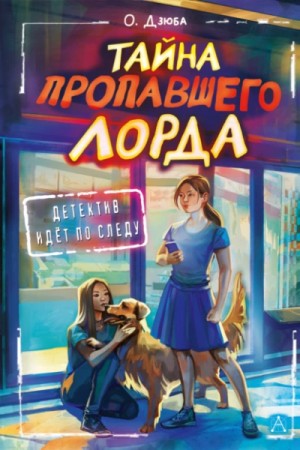 Ольга Дзюба - Тайна пропавшего Лорда