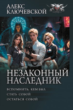 Алекс Ключевской (Лёха) - Незаконный наследник: 1. Вспомнить, кем был. 2. Стать собой. 3. Остаться собой
