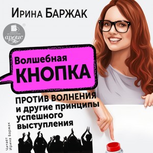 Ирина Баржак - Волшебная кнопка против волнения и другие принципы успешного выступления