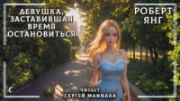 Девушка, заставившая время остановиться