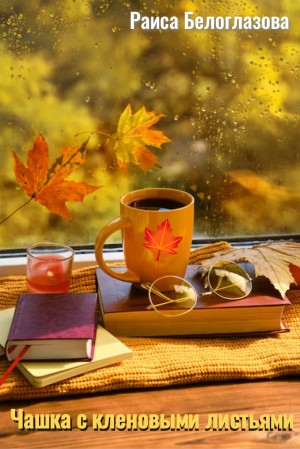 Раиса Белоглазова - Чашка с кленовыми листьями