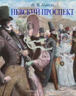 Николай Васильевич Гоголь - Невский проспект