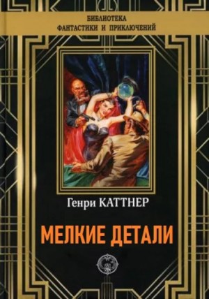 Генри Каттнер - Мелкие детали