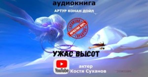 Артур Конан Дойль - Ужас высот