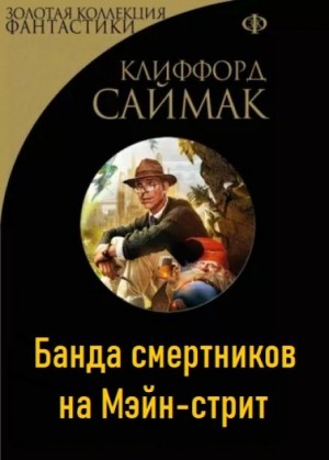 Клиффорд Саймак - Банда смертников на Мэйн-стрит