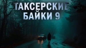 Евгений Шиков,  , Дарья Странник - Таксёрские байки 9: Странники в пути