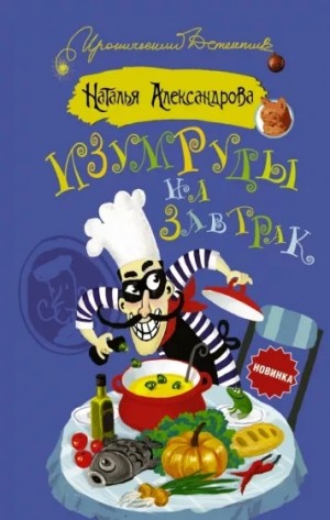 Наталья Александрова - Изумруды на завтрак