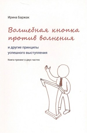 Ирина Баржак - Волшебная кнопка против волнения и другие принципы успешного выступления