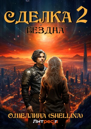 О.Шеллина (shellina) - Сделка 2. Бездна