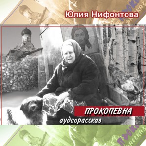 Юлия Анатольевна Нифонтова - Прокопевна