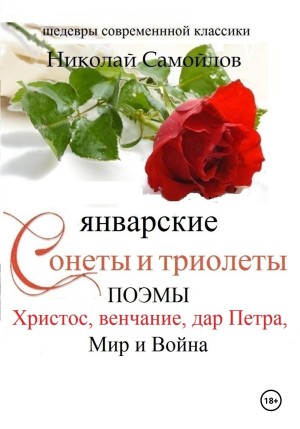Николай Самойлов - Январские сонеты и триолеты, поэмы. Христос, венчание