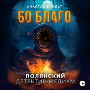 Анастасия Альт - Во благо