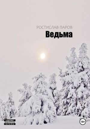 Ростислав Паров - Ведьма