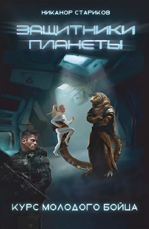 Никанор Стариков - Курс молодого бойца