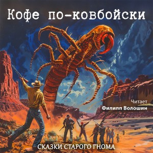 Сказка Североамериканских Переселенцев - Кофе по-ковбойски