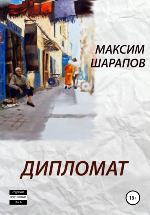 Максим Шарапов - Дипломат
