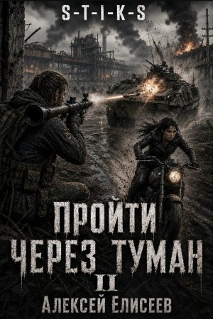 Алексей Елисеев - S-T-I-K-S. Пройти через туман II