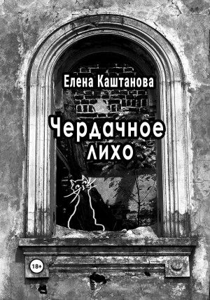 Елена Каштанова - Чердачное лихо