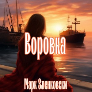 Марк Зленковски - Воровка