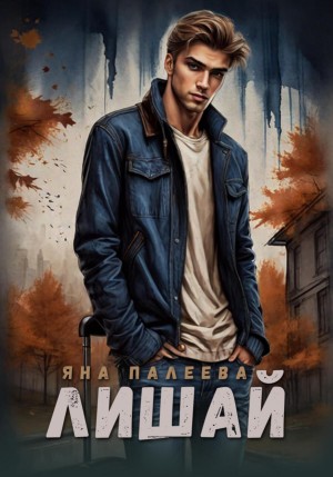 Яна Палеева - Лишай