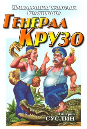Дмитрий Суслин - Генерал Крузо