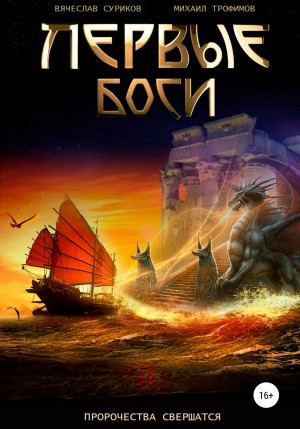 Вячеслав Суриков, Михаил Трофимов - Первые боги