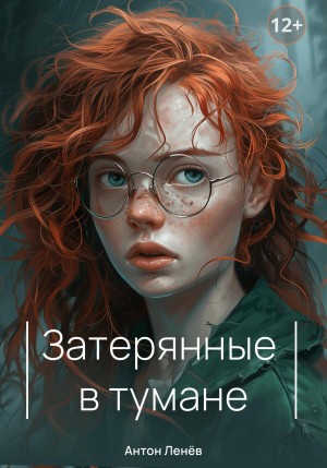 Антон Ленев - Затерянные в тумане