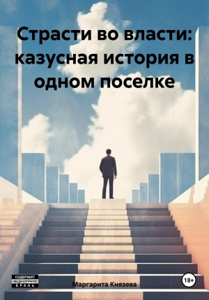 Маргарита Князева - Страсти во власти: казусная история в одном поселке