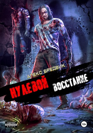 Алексей Щинов a.k.a. Алекс Бредвик - Нулевой. Том 2. Восстание