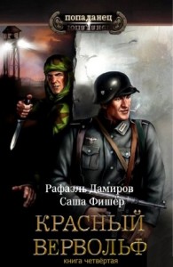 Красный Вервольф 4