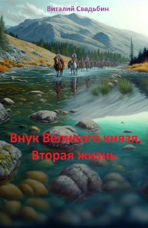 Виталий Свадьбин - Внук Великого князя. Вторая жизнь