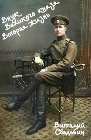 Виталий Свадьбин - Вторая жизнь