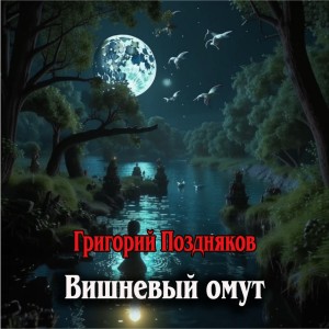 Григорий Олегович Поздняков - Вишневый омут